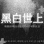 흑백세상