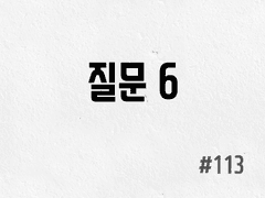 [3부] #113 질문 6