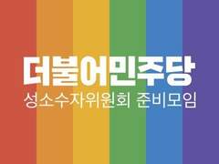 [윤호중 사무총장은 성소수자 당원과 시민들에게 사과하십시오] / 더불어민주당 성소수자위원회 준비모임