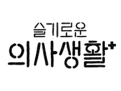 [정원준완] 병간호. 01일.