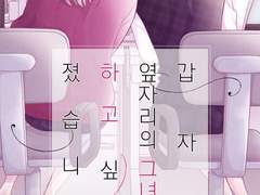 갑자기 옆자리의 그녀와 하고 싶어졌습니다