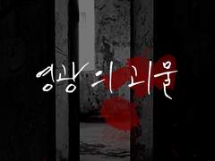 [현제유진] 영광의 괴물 01