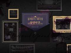 블랙우드 대극장 살인사건