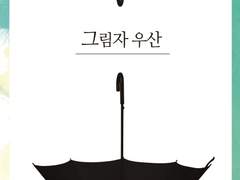 [카게스가] 그림자우산