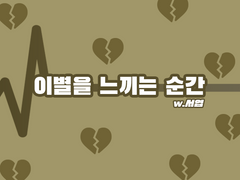 [츠키야마] 이별을 느끼는 순간