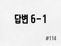 [3부] #114 답변 6-1