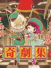 奇劇集