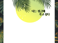 「나는 정글에 가고 싶다」 웹발행