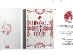 100시간 연대기 인포