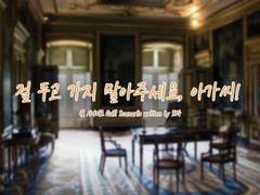 [퀼 시나리오] 절 두고 가지 말아주세요, 아가씨!