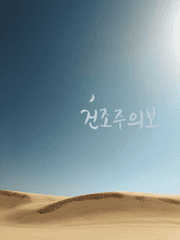 건조주의보 [完]