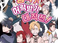 [백망되]공작가 허락받기 대작전