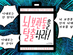 뇌 보관통을 탈출하라!