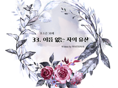 [카라오소] 이름 없는 자의 유산