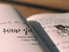 [우시오이] 오이카와 일기