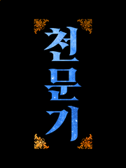 [1차] 여성서사 프로젝트 천문기