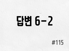 [3부] #115 답변 6-2