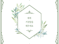 오도나루) 제게 거짓말을 해주세요 上