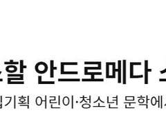 나는 너랑 섹스할 안드로메다 소녀가 아니야