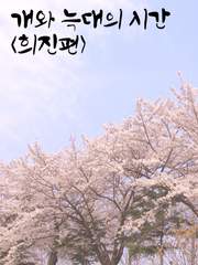 개와 늑대의 시간_희진편