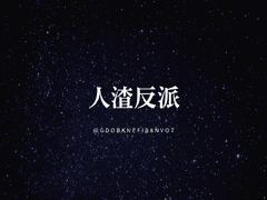 [빙하청추] 人渣反派