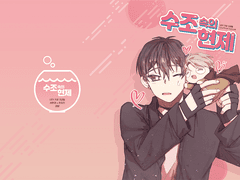 [현제유진] 수조속의 현제 유료발행