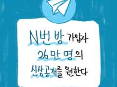 N번방 가입자 26만명 신상공개 원함