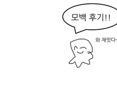 [꿈의 나락] 후기