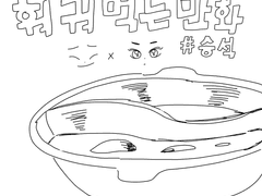 훠궈먹는 만화 2