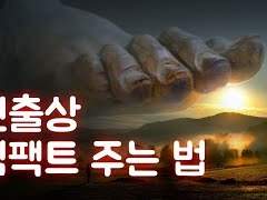 불친절이 주는 재미 연출상 임팩트 주는 법