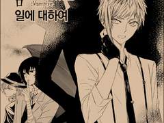 [앙숙이었던 녀석의 정체가 뱀파이어였던 일에 대하여] 1권