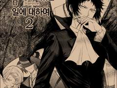 [앙숙이었던 녀석의 정체가 뱀파이어였던 일에 대하여] 2권