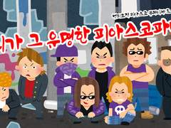 [피아스코 플레이세트] 너희가 그 유명한 피아스코파냐?