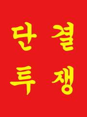 투쟁으로 쟁취하라