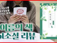 24화 겨울의 여름 「여름의 색」