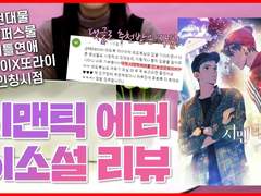 25화 시스템 정상화,「시맨틱 에러」