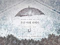 [CoC] 우산 아래 피에타