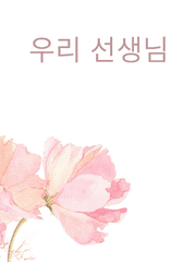 우리 선생님