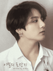 이별의 포장지 [完]