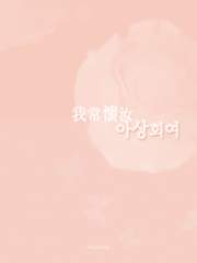 [장편] 我常懷汝  : 아상회여