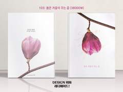 103 봄은 겨울이 꾸는 꿈