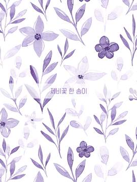 [상의원/왕중전] 제비꽃 한 송이