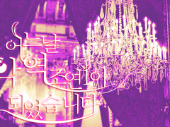 ［현제유진］어느 날 소설 속 악역 조연 1이 되었습니다 / 02