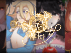 어서와요 이곳은 동화나라 입니다