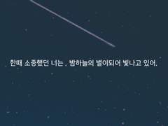 한때 소중했던 너는 , 밤하늘의 별이되어 빛나고 있어.