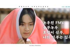 율무녹두 FMV 호랑이 신부, 나의 신부는 김녹순