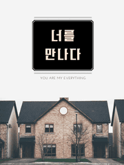 [식훈] 너를 만나다 完