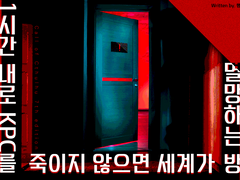 1시간 내로 KPC를 죽이지 않으면 세계가 멸망하는 방