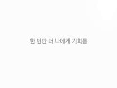 [슈랩/슙랩] 한 번만 더 나에게 기회를