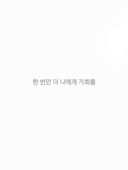 한 번만 더 나에게 기회를